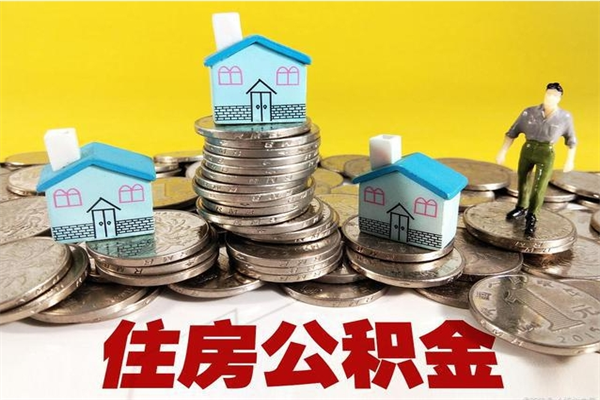 温岭离职证明怎么取住房公积金（离职证明拿公积金）