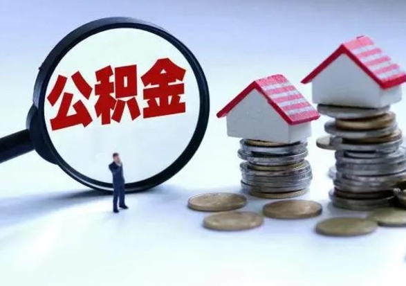 温岭离职了怎么取公积金（离职了怎么提取住房公积金的钱）