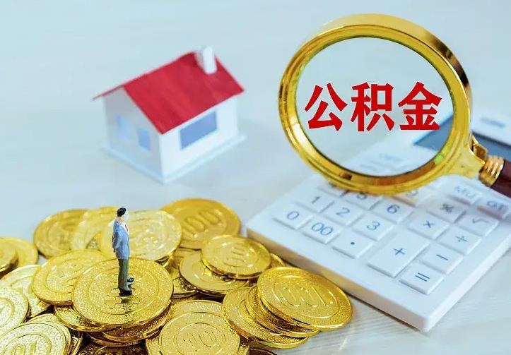 温岭封存了公积金怎么取钱（市公积金封存了如何提取）