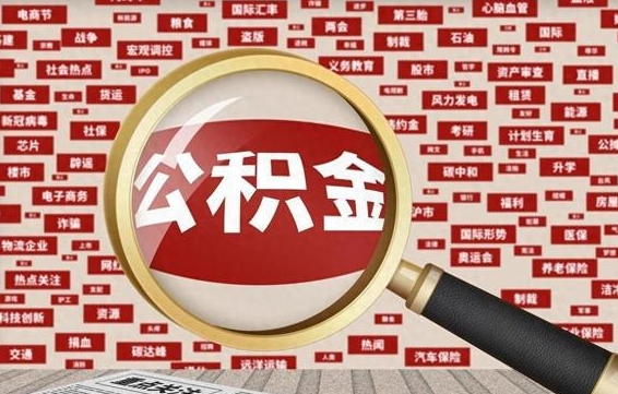 温岭辞职后可以领取公积金吗（辞职后可以拿公积金吗）