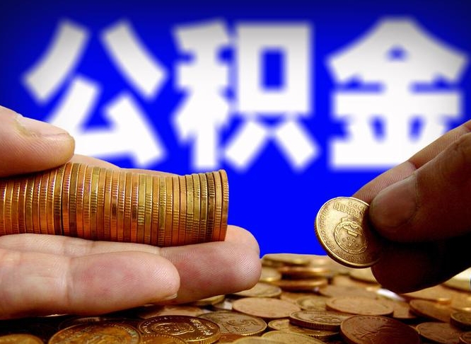 温岭辞职多久可以把公积金提出来（辞职多久公积金可取出）